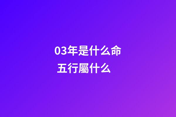 03年是什么命 五行屬什么(這四個時間出生的人，一生福運多多)-第1張-觀點-玄機派